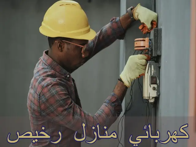 فني كهربائي منازل رخيص ٢٤ ساعة لجيمع مناطق الكويت